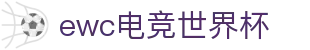 2026世界杯赛程比分分组积分新闻历届冠军 - 射门2026